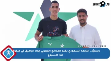 رسميًا.. النجمة السعودي يضم المدافع المغربي جواد الياميق في صفوفه هذا الأسبوع